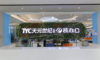 天元世纪装修公司