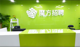 魔方招聘办公环境