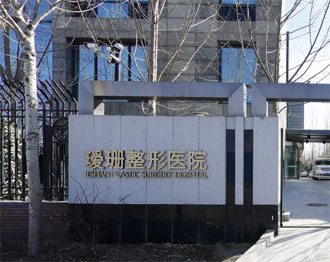 天津媛珊整形医院