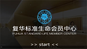 复华标准生命会员中心