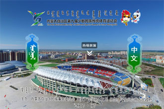 内蒙古第九届民运会