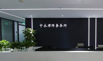 中永律师事务所720度完工实景